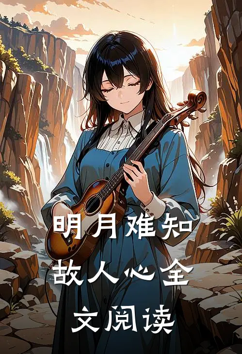 明月难知故人心全文阅读