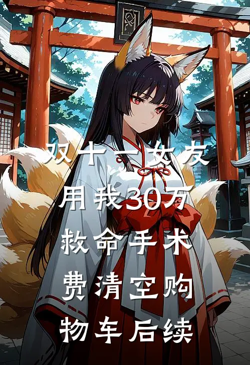 双十一女友用我30万救命手术费清空购物车后续