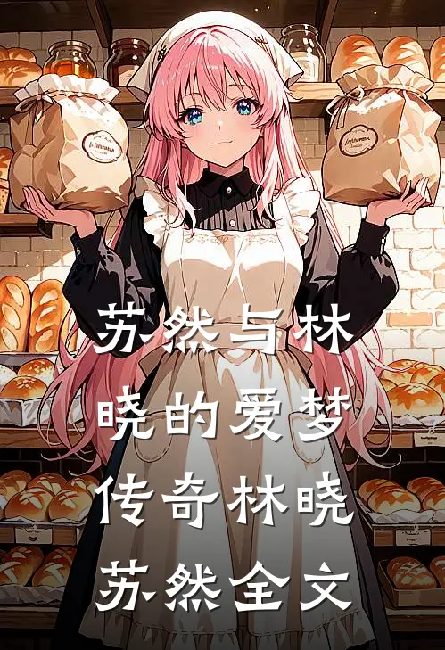 苏然与林晓的爱梦传奇林晓苏然全文