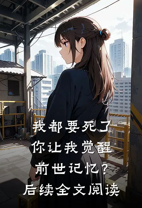 我都要死了,你让我觉醒前世记忆?后续全文阅读