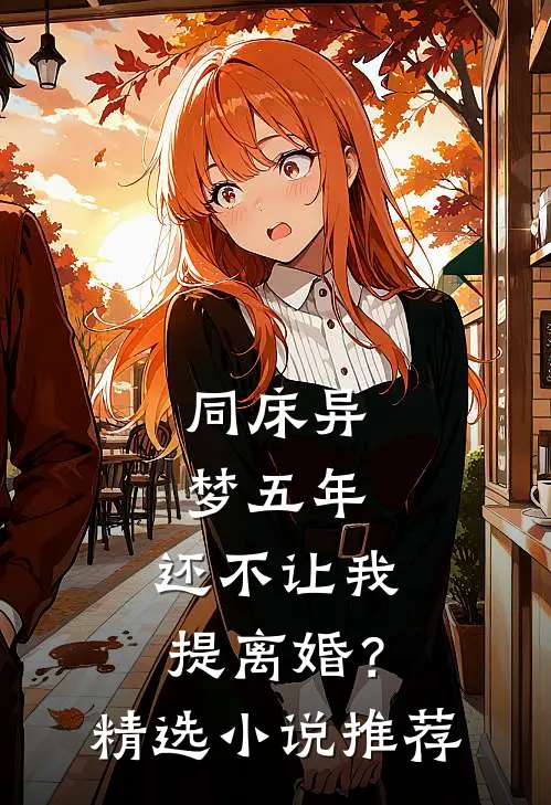 同床异梦五年，还不让我提离婚？精选小说推荐