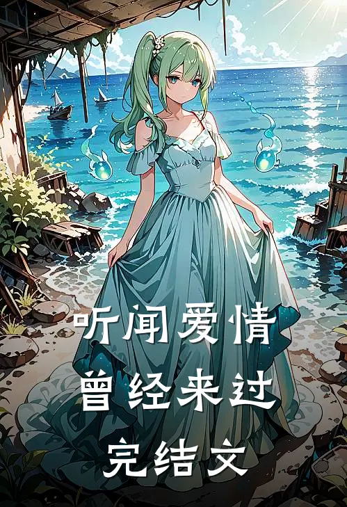听闻爱情，曾经来过完结文