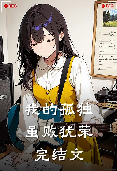 我的孤独虽败犹荣完结文
