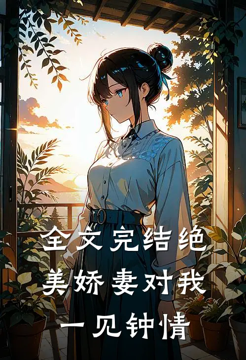 全文完结绝美娇妻对我一见钟情