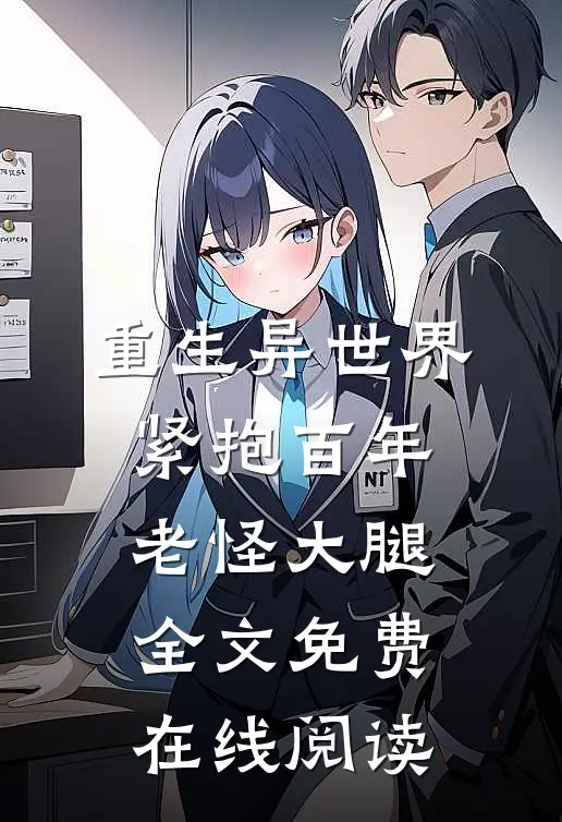 重生异世界：紧抱百年老怪大腿全文免费在线阅读