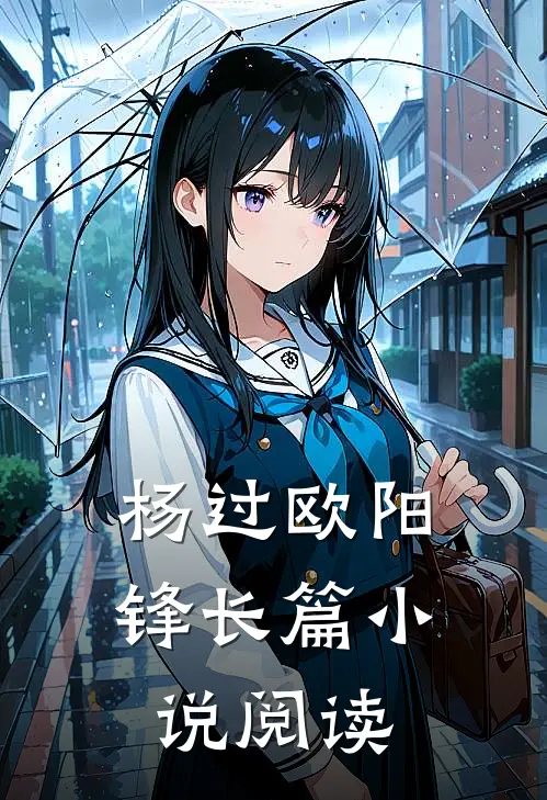 杨过欧阳锋长篇小说阅读