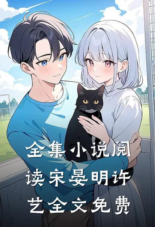 全集小说阅读宋晏明许艺全文免费