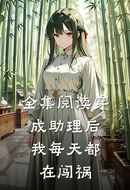 全集阅读穿成助理后，我每天都在闯祸