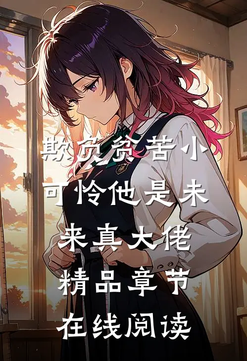 欺负贫苦小可怜他是未来真大佬精品章节在线阅读