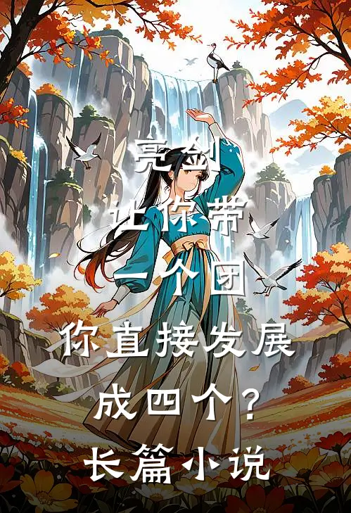 亮剑：让你带一个团，你直接发展成四个？长篇小说