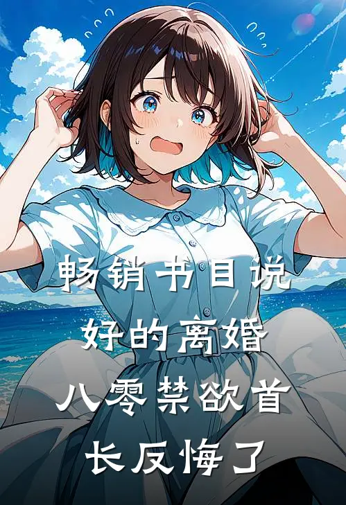 畅销书目说好的离婚，八零禁欲首长反悔了