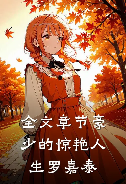 全文章节豪少的惊艳人生-罗嘉泰