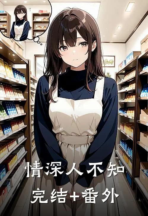 情深人不知完结+番外