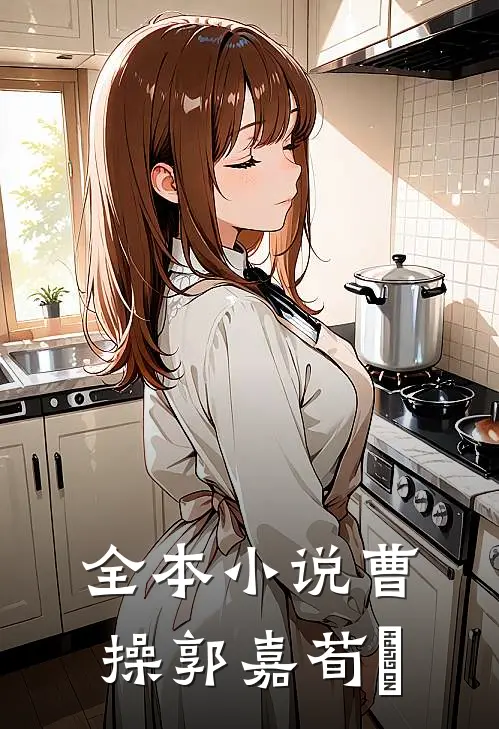 全本小说曹操郭嘉荀彧