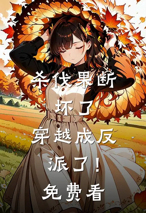 杀伐果断：坏了，穿越成反派了！免费看