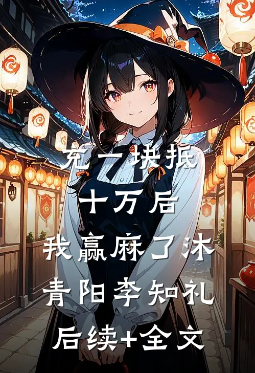 充一块抵十万后，我赢麻了沐青阳李知礼后续+全文