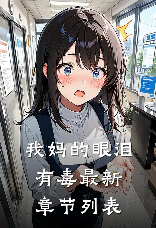 我妈的眼泪有毒最新章节列表