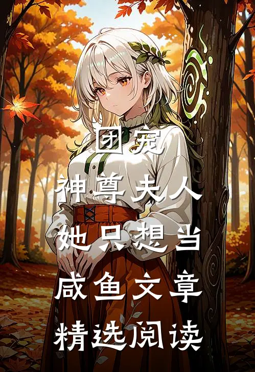 团宠：神尊夫人她只想当咸鱼文章精选阅读