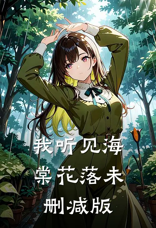 我听见海棠花落未删减版