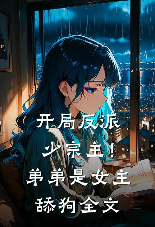 开局反派少宗主!弟弟是女主舔狗全文免费