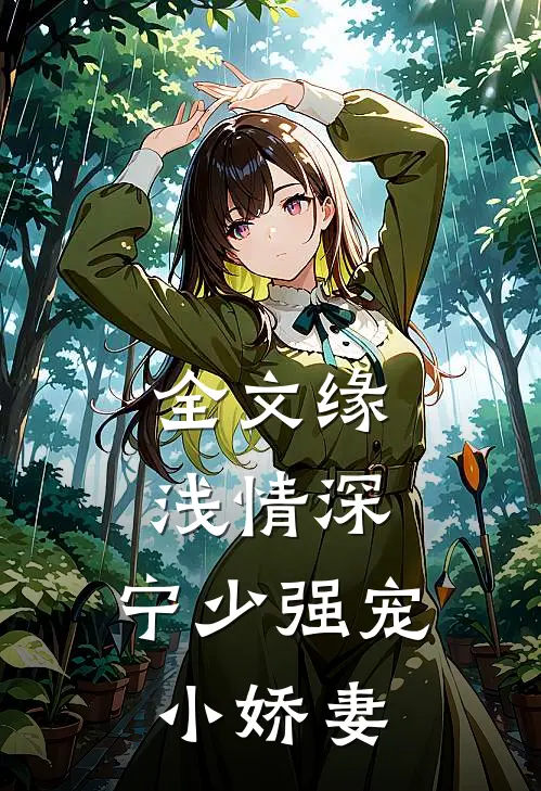 全文缘浅情深：宁少强宠小娇妻