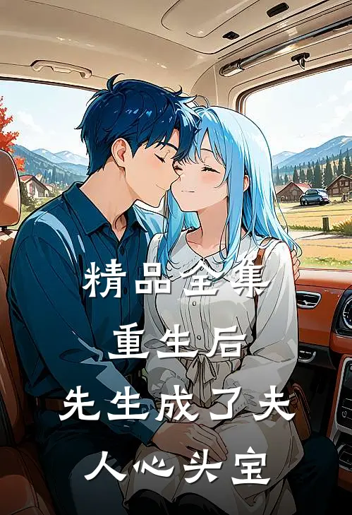 精品全集重生后，先生成了夫人心头宝