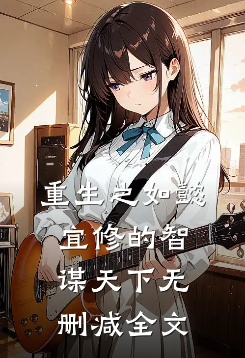 重生之如懿：宜修的智谋天下无删减全文