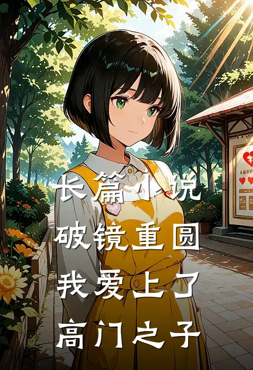 长篇小说破镜重圆：我爱上了高门之子