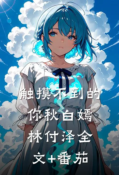 触摸不到的你秋白嫣林付泽全文+番茄