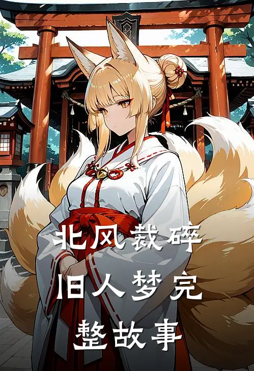北风裁碎旧人梦完整故事
