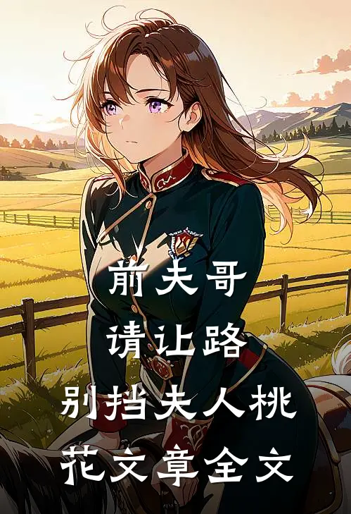 前夫哥请让路，别挡夫人桃花文章全文