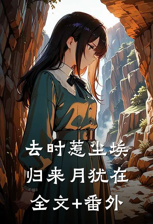 去时惹尘埃，归来月犹在全文+番外