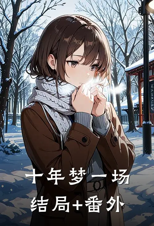 十年梦一场结局+番外
