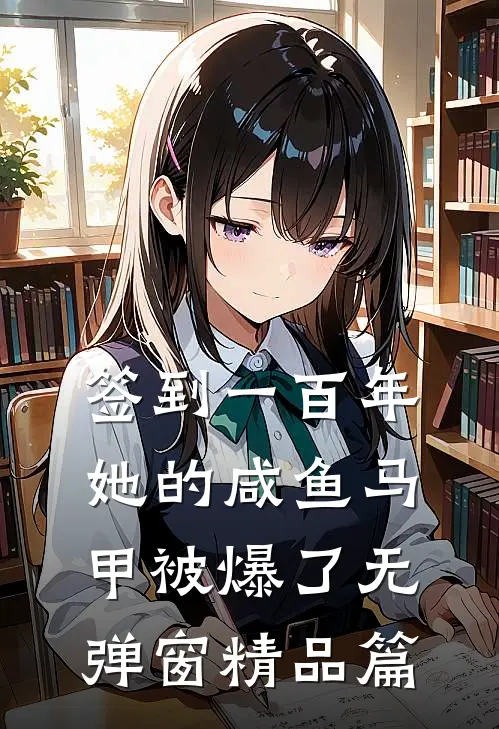 签到一百年,她的咸鱼马甲被爆了无弹窗精品篇