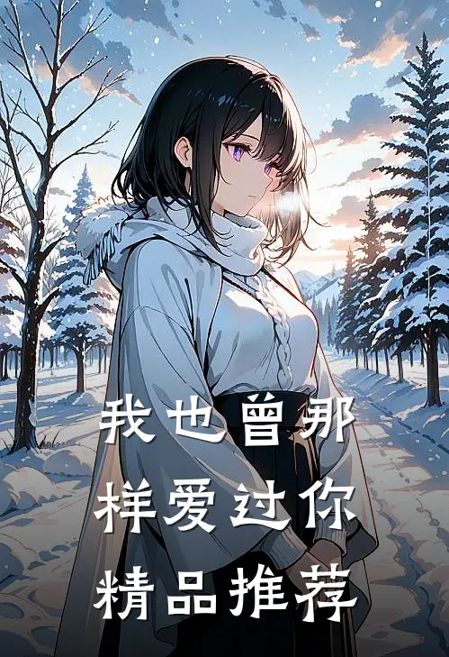 我也曾那样爱过你精品推荐