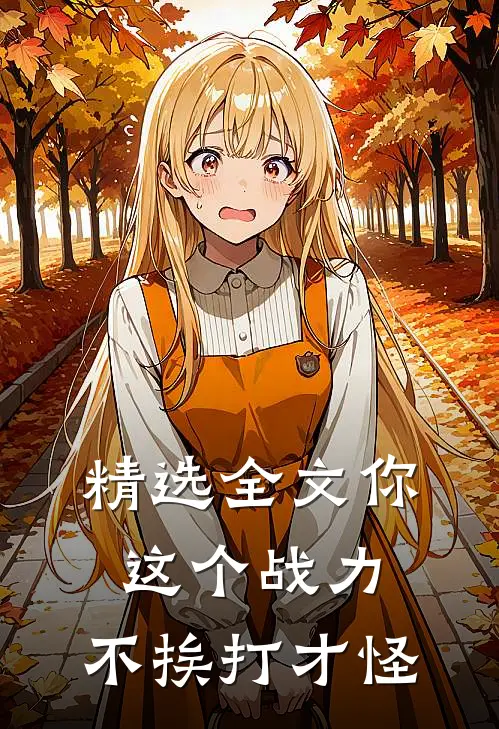 精选全文你这个战力，不挨打才怪