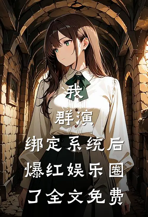我，群演，绑定系统后爆红娱乐圈了全文免费