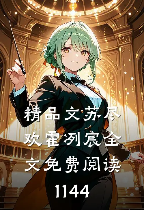 精品文苏尽欢霍冽宸全文免费阅读1144