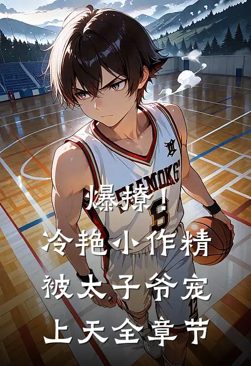爆撩！冷艳小作精被太子爷宠上天全章节