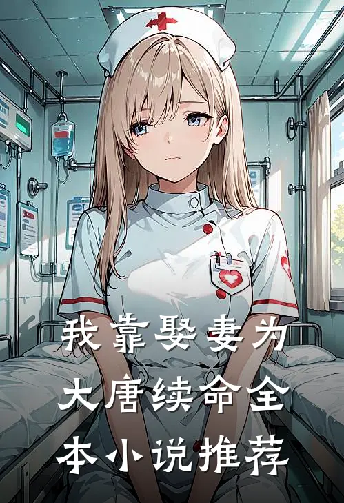 我靠娶妻为大唐续命全本小说推荐