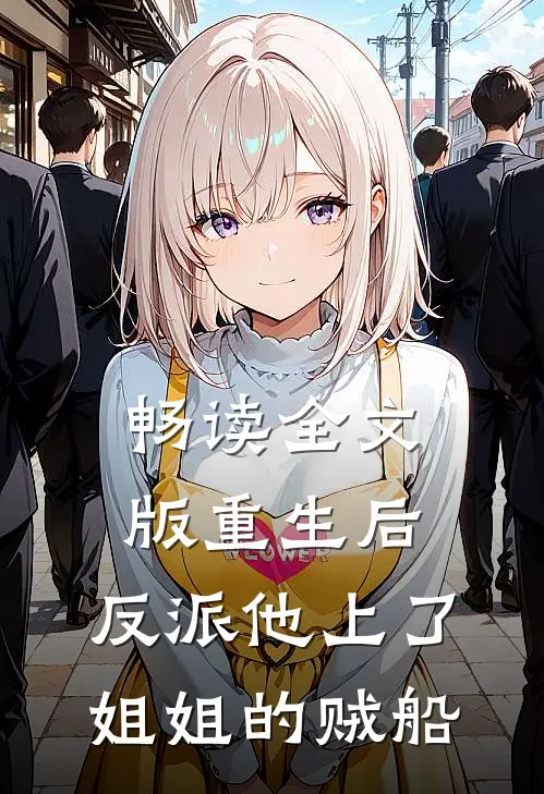 畅读全文版重生后，反派他上了姐姐的贼船