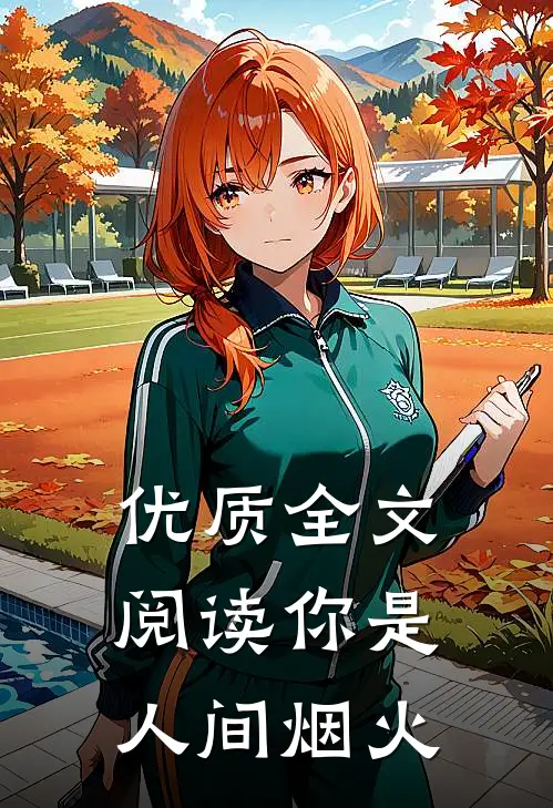 优质全文阅读你是人间烟火