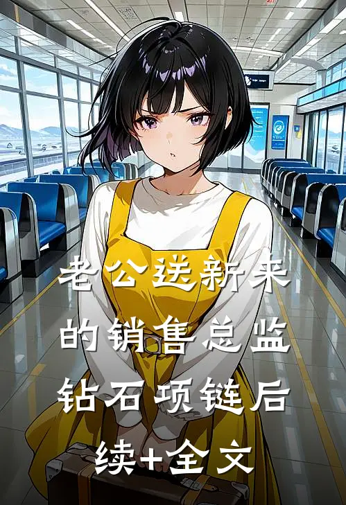 老公送新来的销售总监钻石项链后续+全文