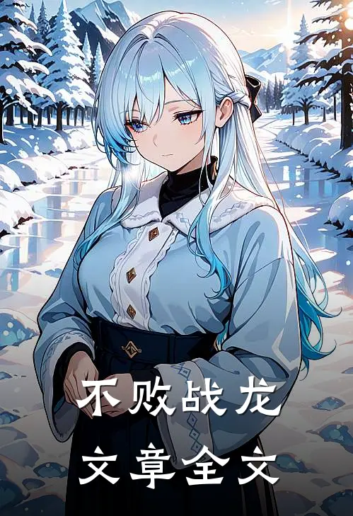 不败战龙文章全文