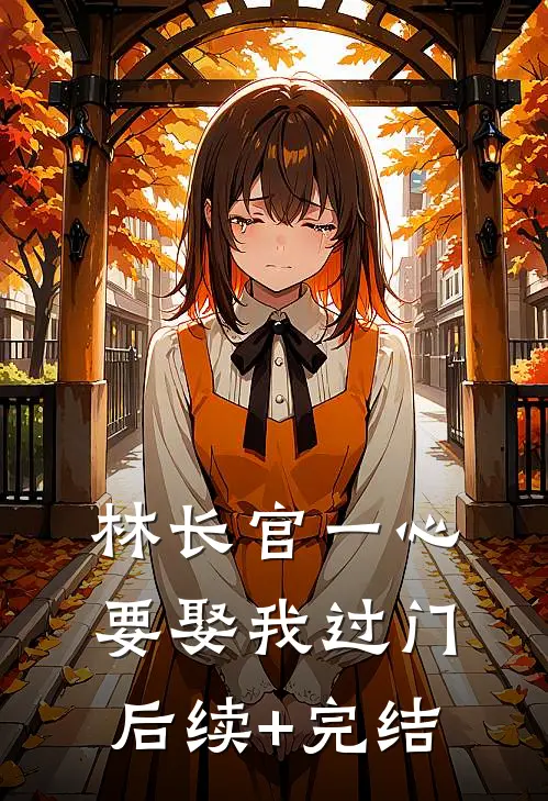 林长官一心要娶我过门后续+完结