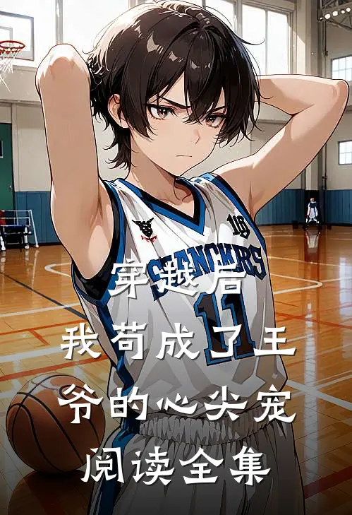 穿越后,我苟成了王爷的心尖宠阅读全集