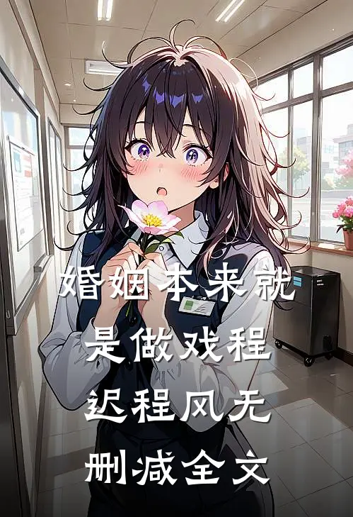 婚姻本来就是做戏程迟程风无删减全文
