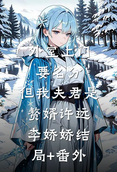 外室上门要名分，但我夫君是赘婿许远李娇娇结局+番外