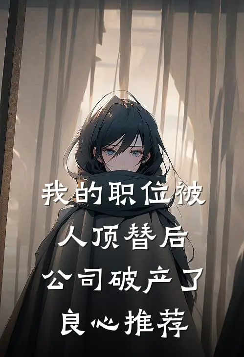 我的职位被人顶替后，公司破产了良心推荐
