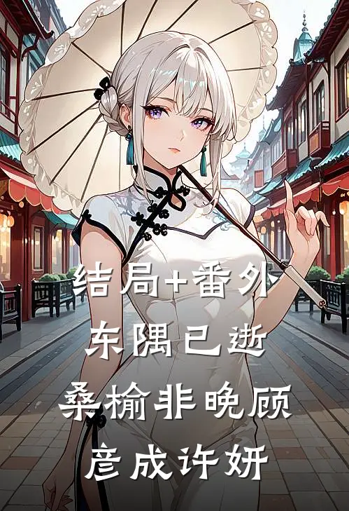 结局+番外东隅已逝，桑榆非晚顾彦成许妍
